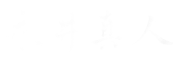 永井真人